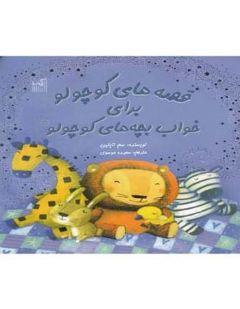 قصه‌های کوچولو برای خواب بچه‌های کوچولو (2)